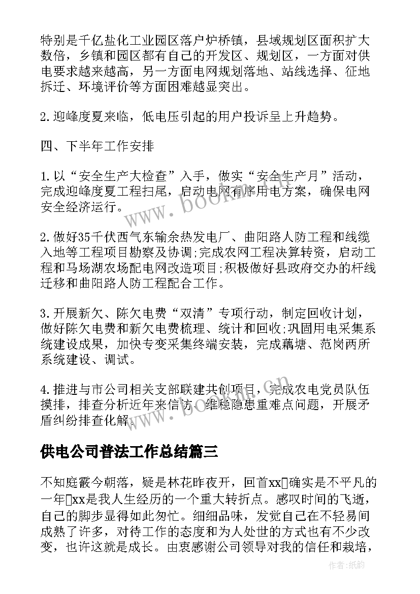 最新供电公司普法工作总结(优质7篇)