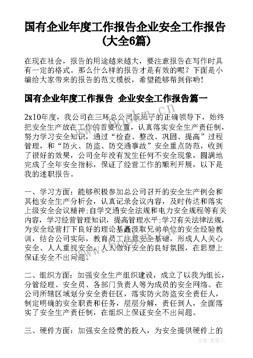 国有企业年度工作报告 企业安全工作报告(大全6篇)