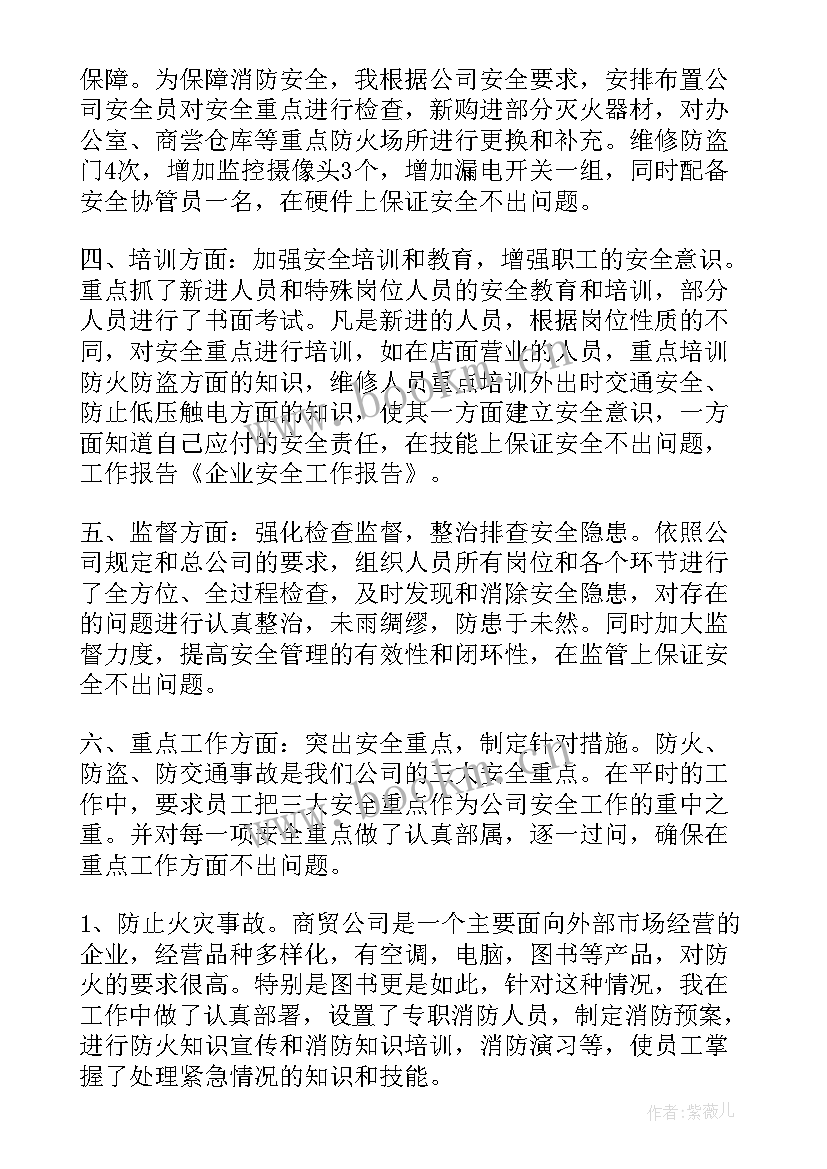 国有企业年度工作报告 企业安全工作报告(大全6篇)