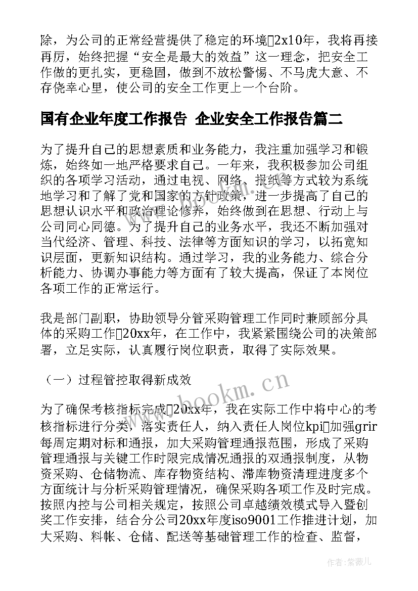 国有企业年度工作报告 企业安全工作报告(大全6篇)