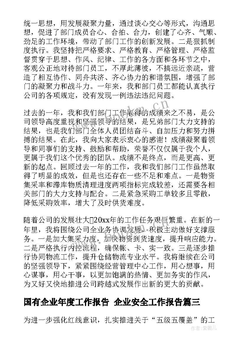 国有企业年度工作报告 企业安全工作报告(大全6篇)