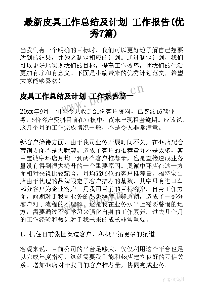 最新皮具工作总结及计划 工作报告(优秀7篇)