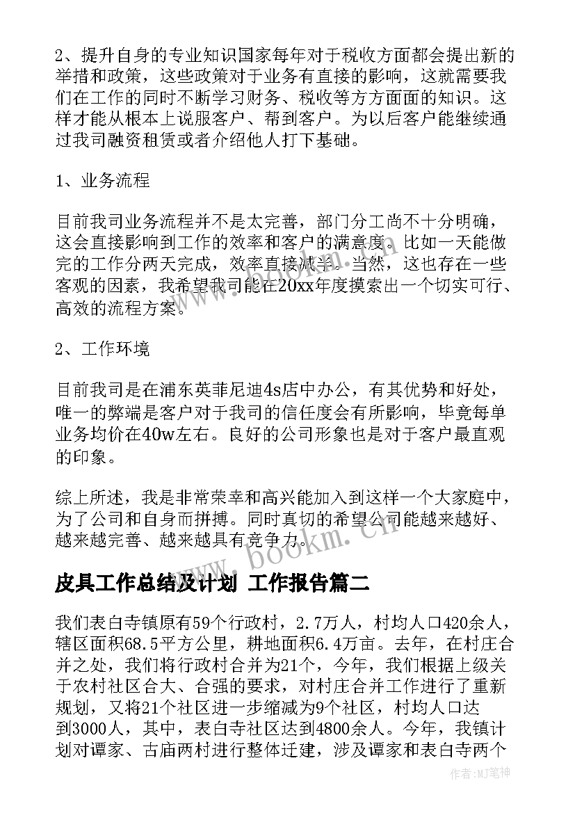 最新皮具工作总结及计划 工作报告(优秀7篇)