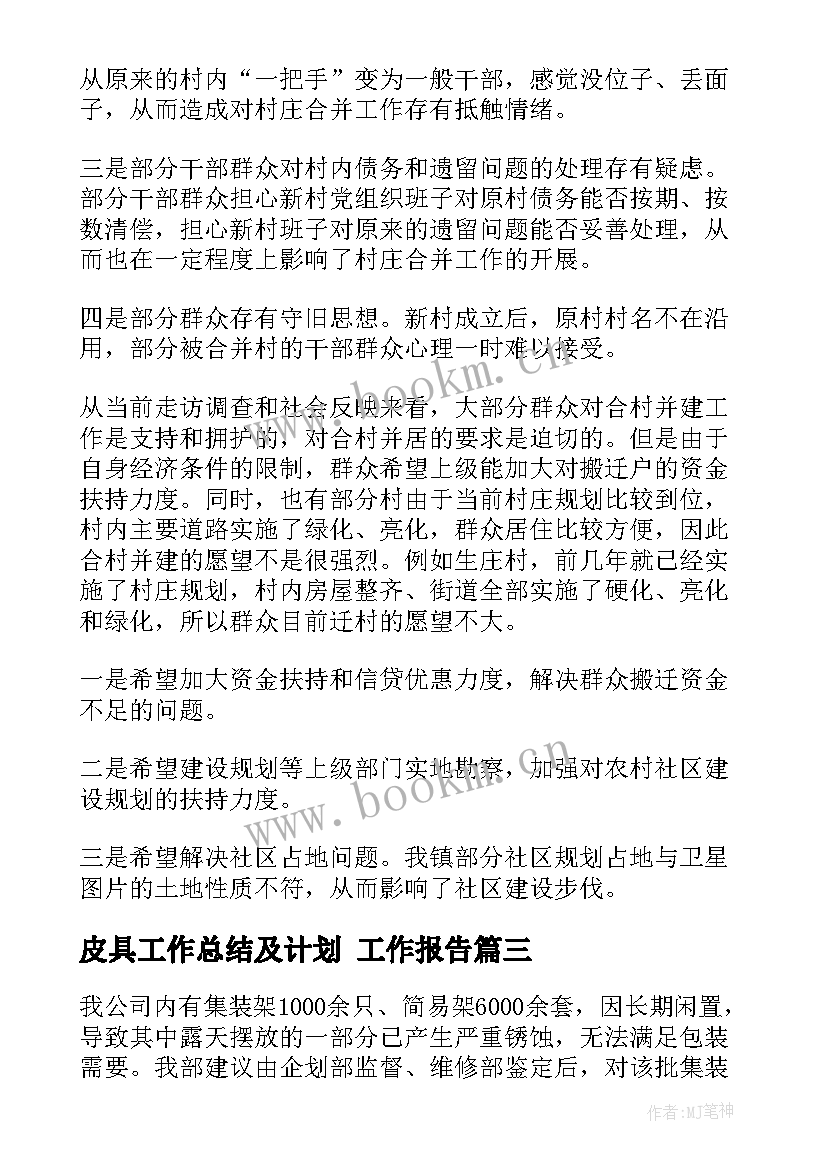 最新皮具工作总结及计划 工作报告(优秀7篇)