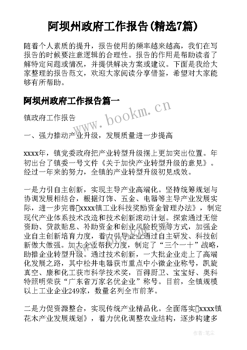 阿坝州政府工作报告(精选7篇)