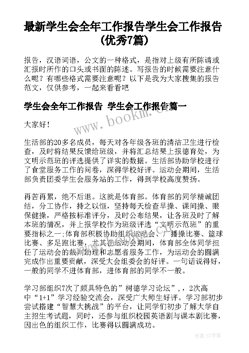 最新学生会全年工作报告 学生会工作报告(优秀7篇)