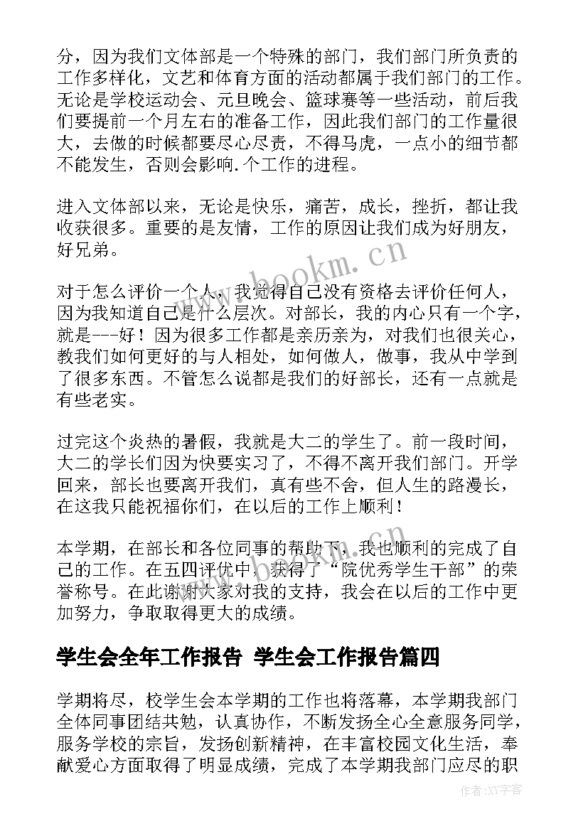 最新学生会全年工作报告 学生会工作报告(优秀7篇)