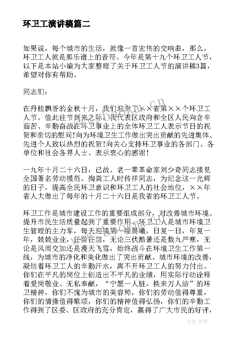 最新环卫工演讲稿 赞美环卫工人演讲稿分钟(通用9篇)