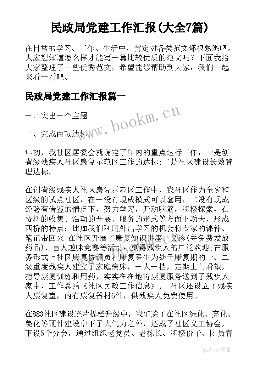 民政局党建工作汇报(大全7篇)