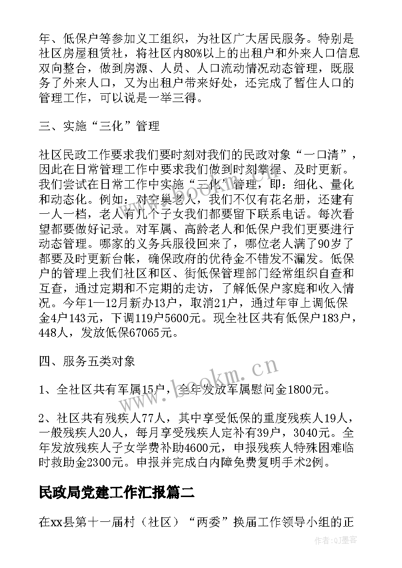 民政局党建工作汇报(大全7篇)