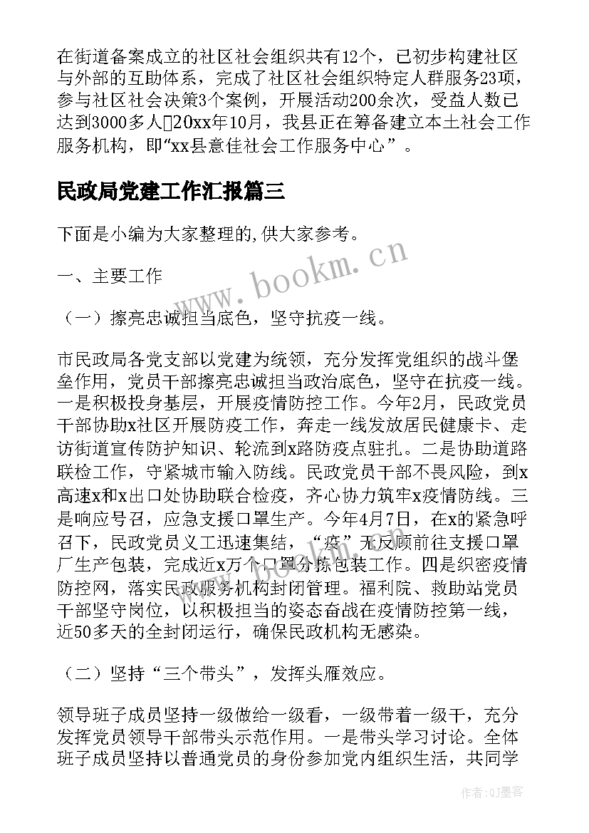 民政局党建工作汇报(大全7篇)