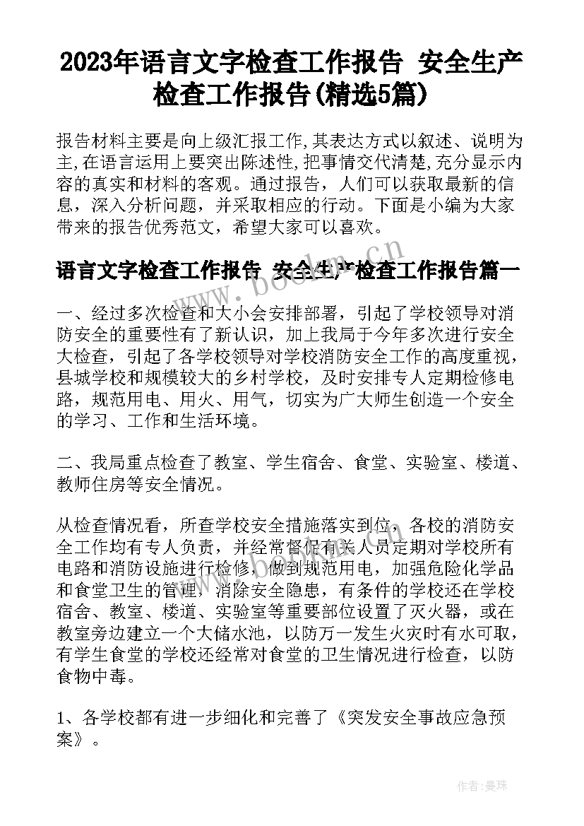 2023年语言文字检查工作报告 安全生产检查工作报告(精选5篇)