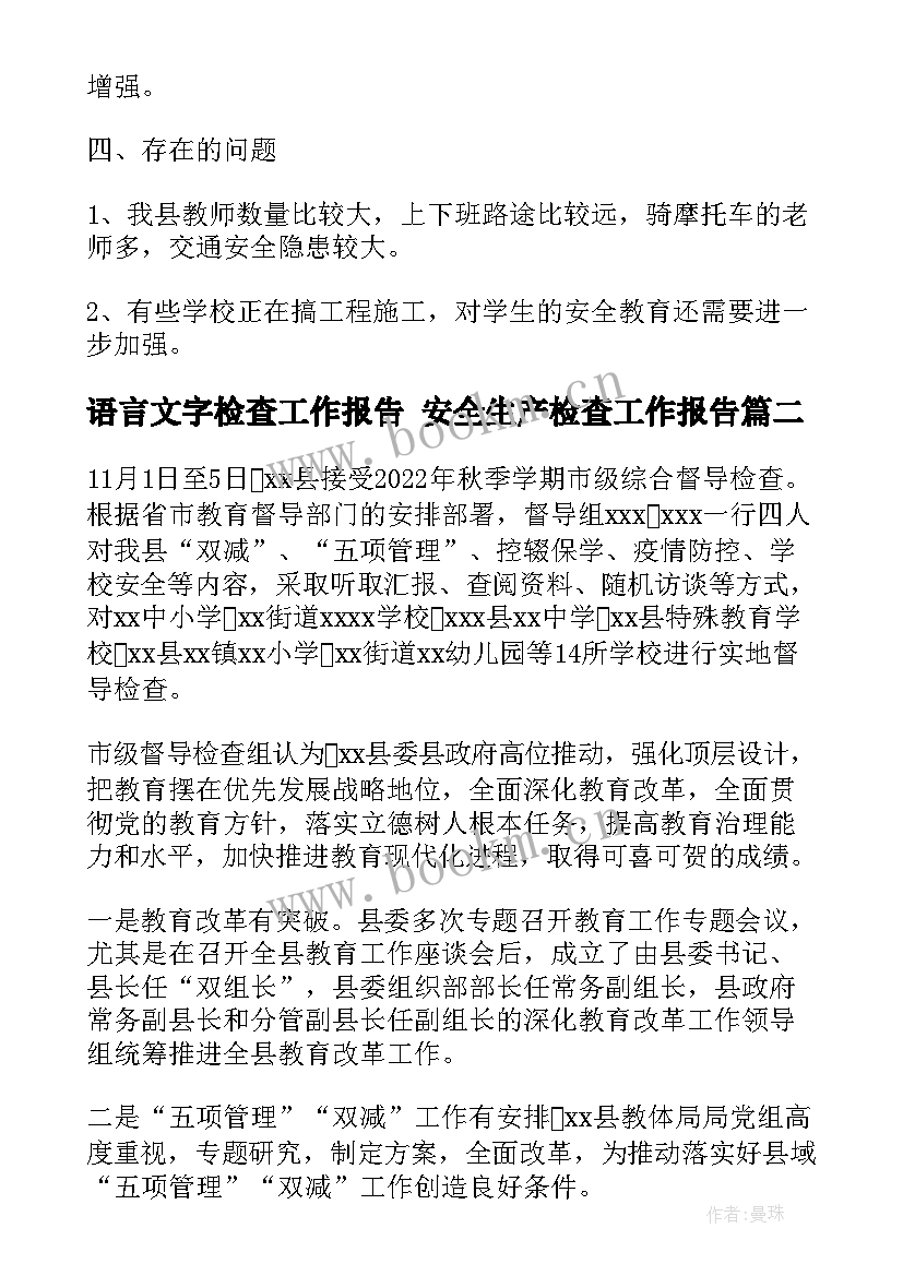 2023年语言文字检查工作报告 安全生产检查工作报告(精选5篇)