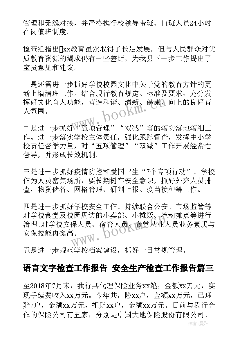 2023年语言文字检查工作报告 安全生产检查工作报告(精选5篇)