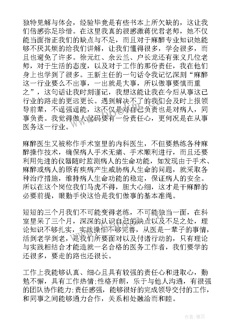 2023年编制麻醉医生试用期工作总结 麻醉科医生试用期工作总结(大全6篇)