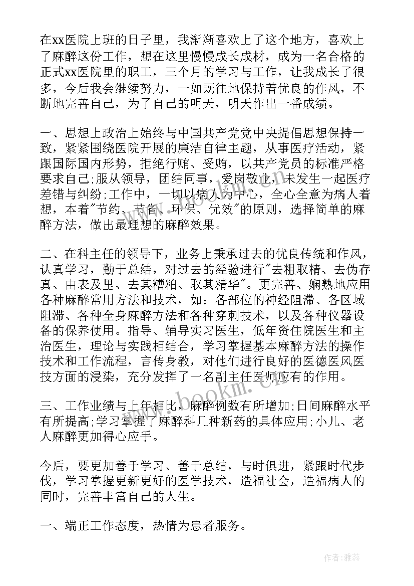 2023年编制麻醉医生试用期工作总结 麻醉科医生试用期工作总结(大全6篇)