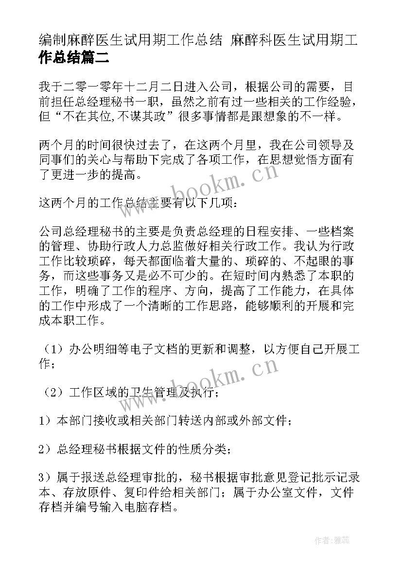 2023年编制麻醉医生试用期工作总结 麻醉科医生试用期工作总结(大全6篇)