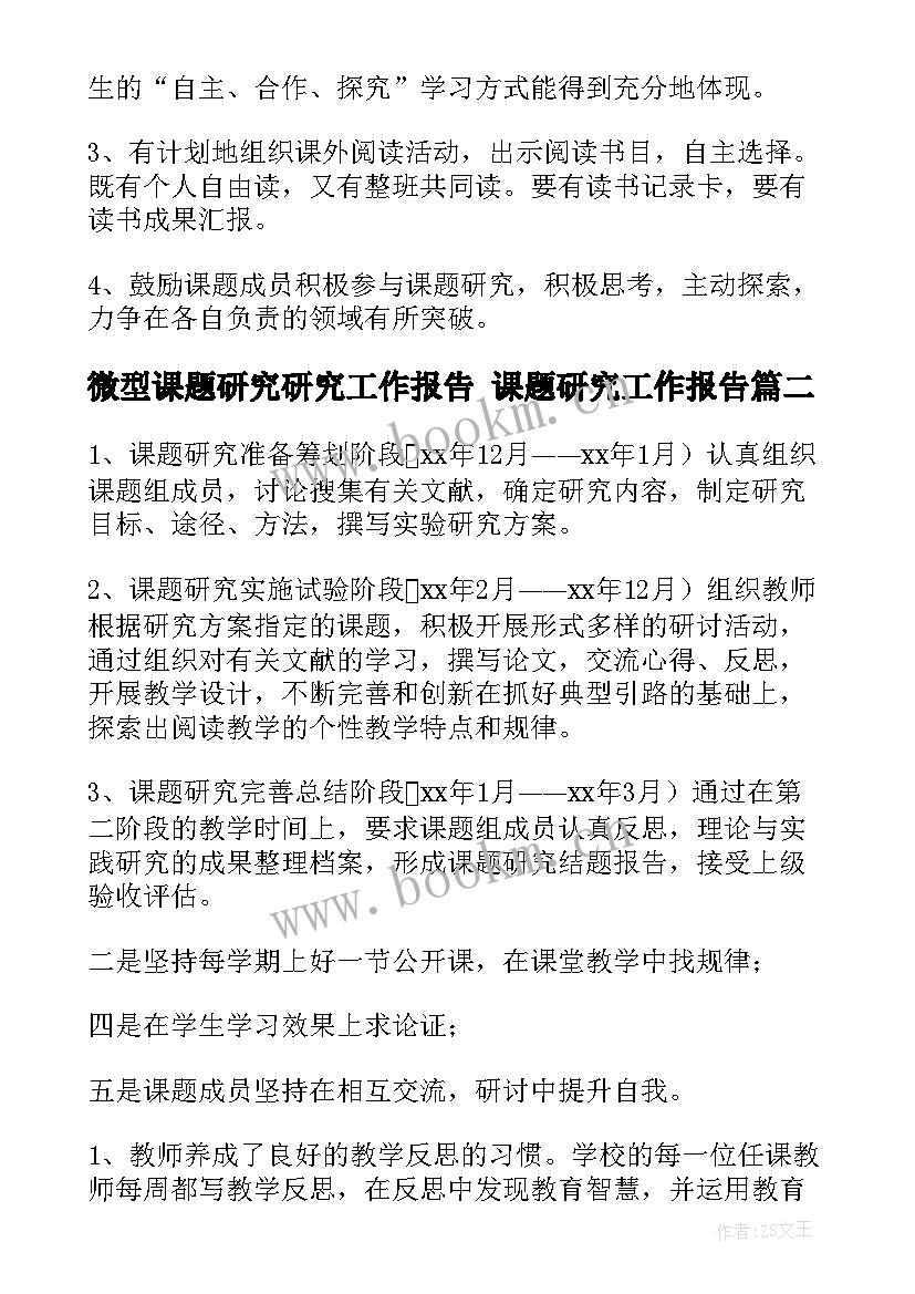 最新微型课题研究研究工作报告 课题研究工作报告(实用9篇)