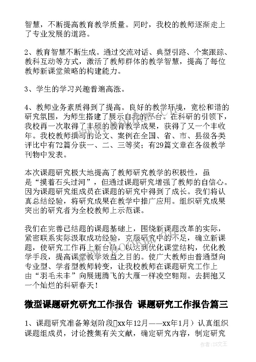 最新微型课题研究研究工作报告 课题研究工作报告(实用9篇)