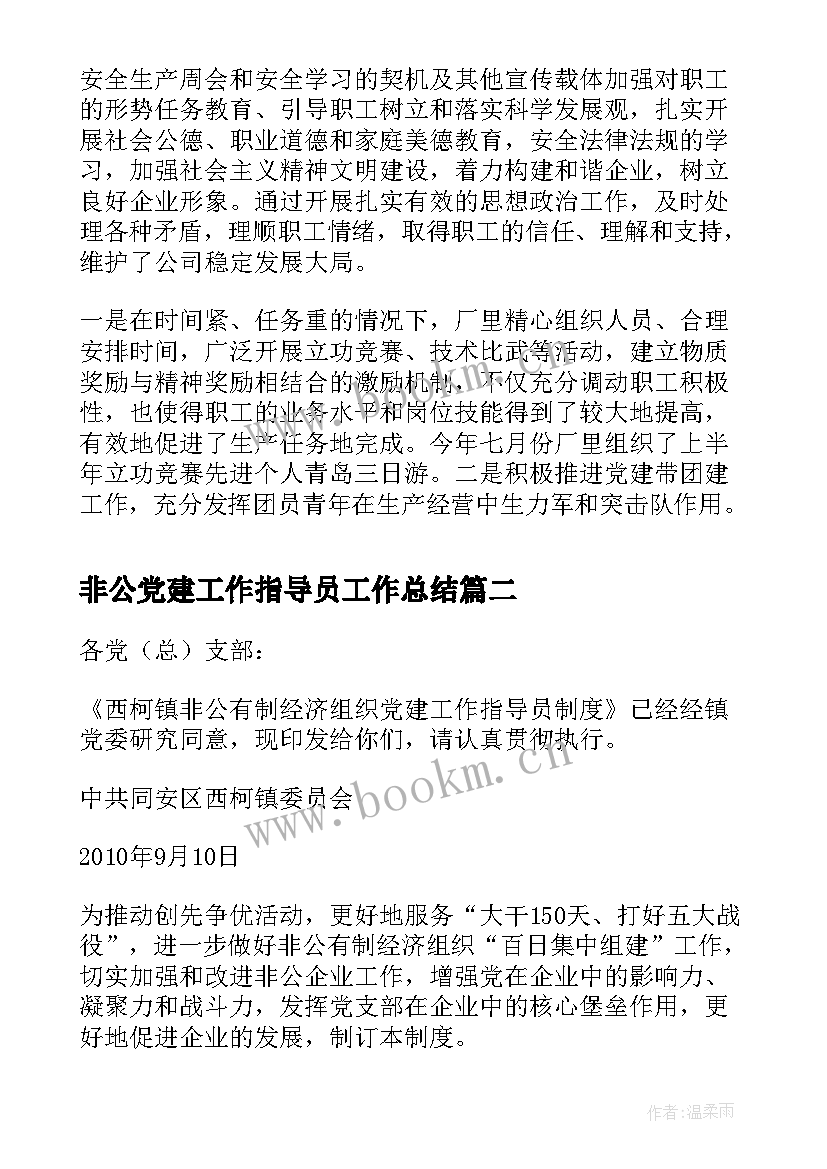 非公党建工作指导员工作总结 非公企业党建工作总结(优秀8篇)