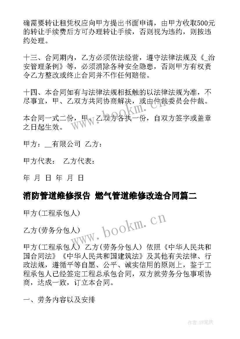 2023年消防管道维修报告 燃气管道维修改造合同(大全5篇)