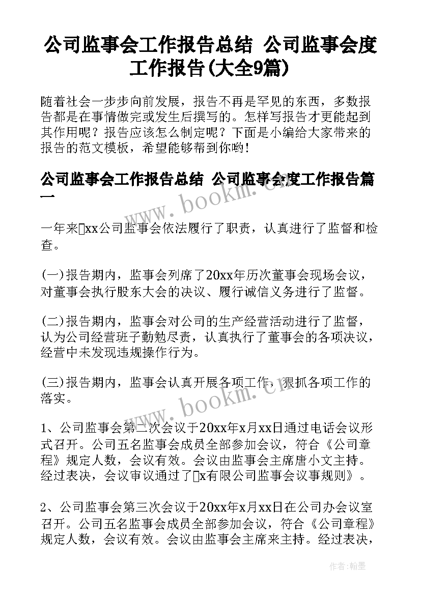 公司监事会工作报告总结 公司监事会度工作报告(大全9篇)