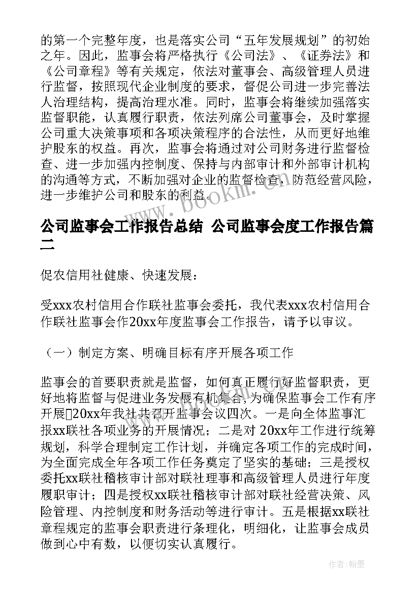 公司监事会工作报告总结 公司监事会度工作报告(大全9篇)