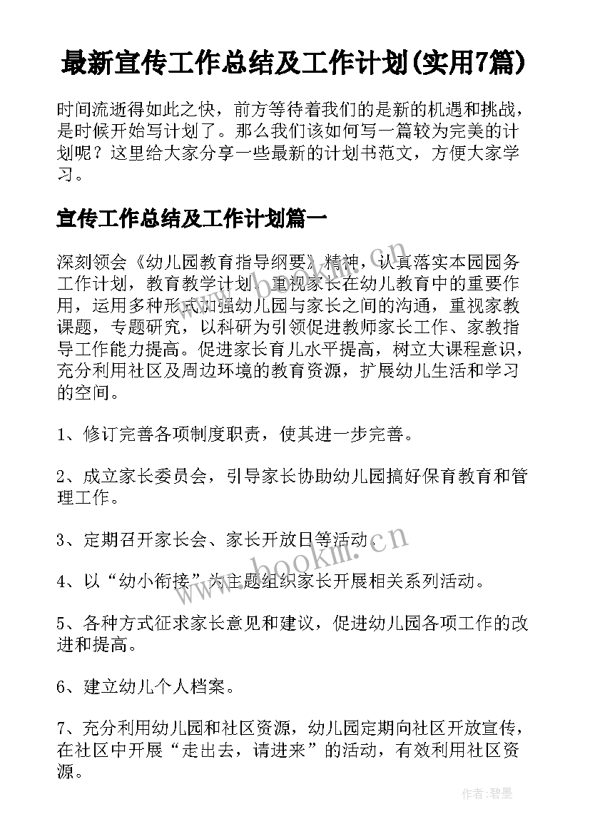 最新宣传工作总结及工作计划(实用7篇)