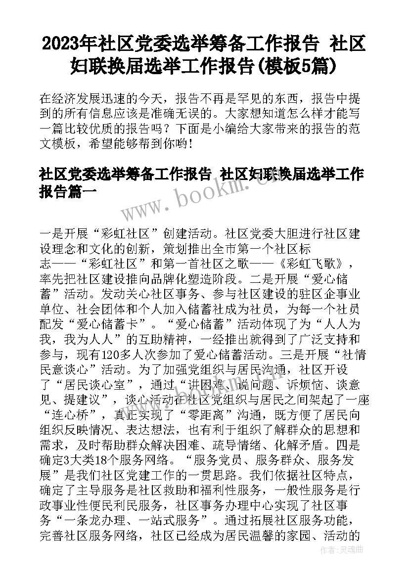 2023年社区党委选举筹备工作报告 社区妇联换届选举工作报告(模板5篇)