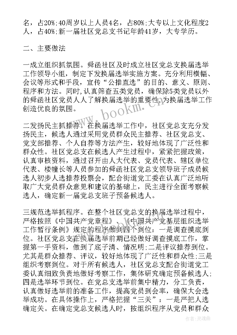 2023年社区党委选举筹备工作报告 社区妇联换届选举工作报告(模板5篇)