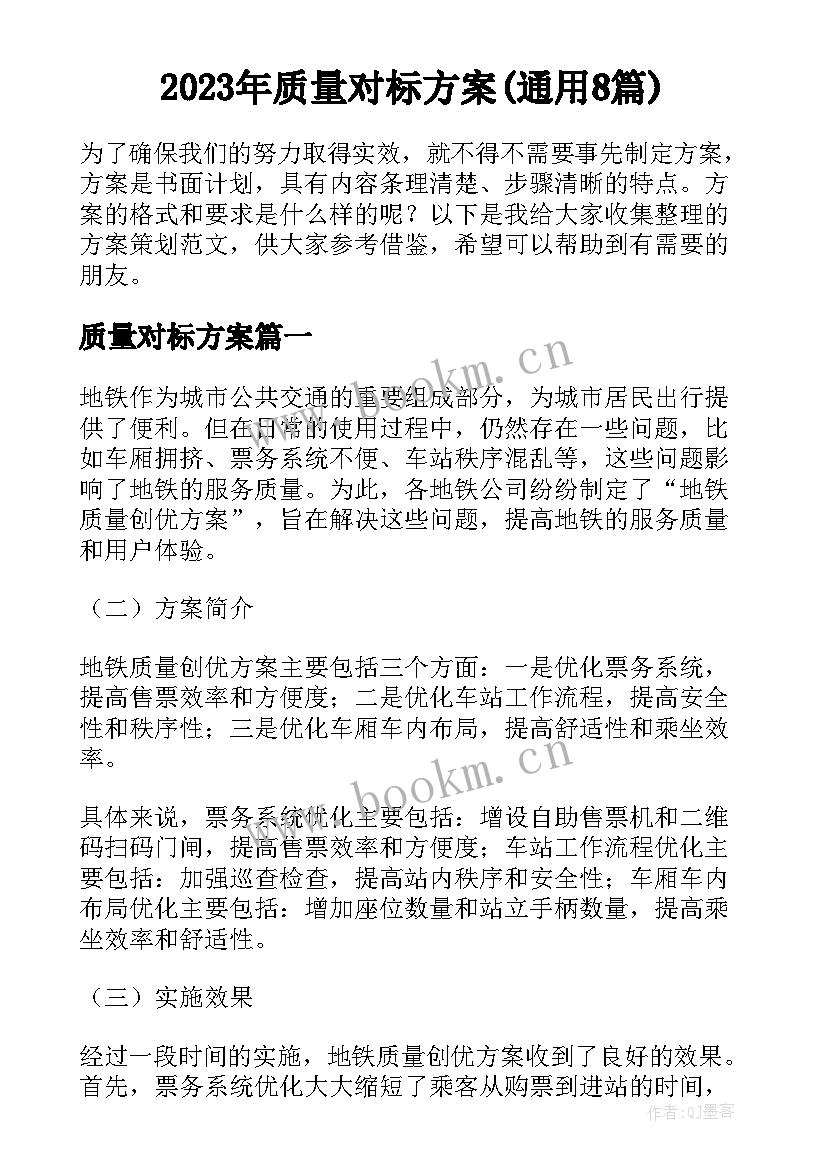 2023年质量对标方案(通用8篇)