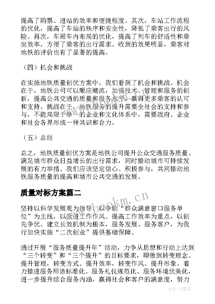 2023年质量对标方案(通用8篇)