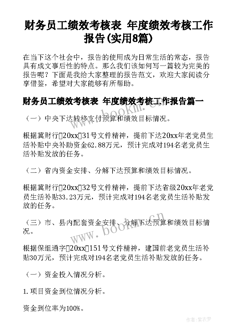 财务员工绩效考核表 年度绩效考核工作报告(实用8篇)