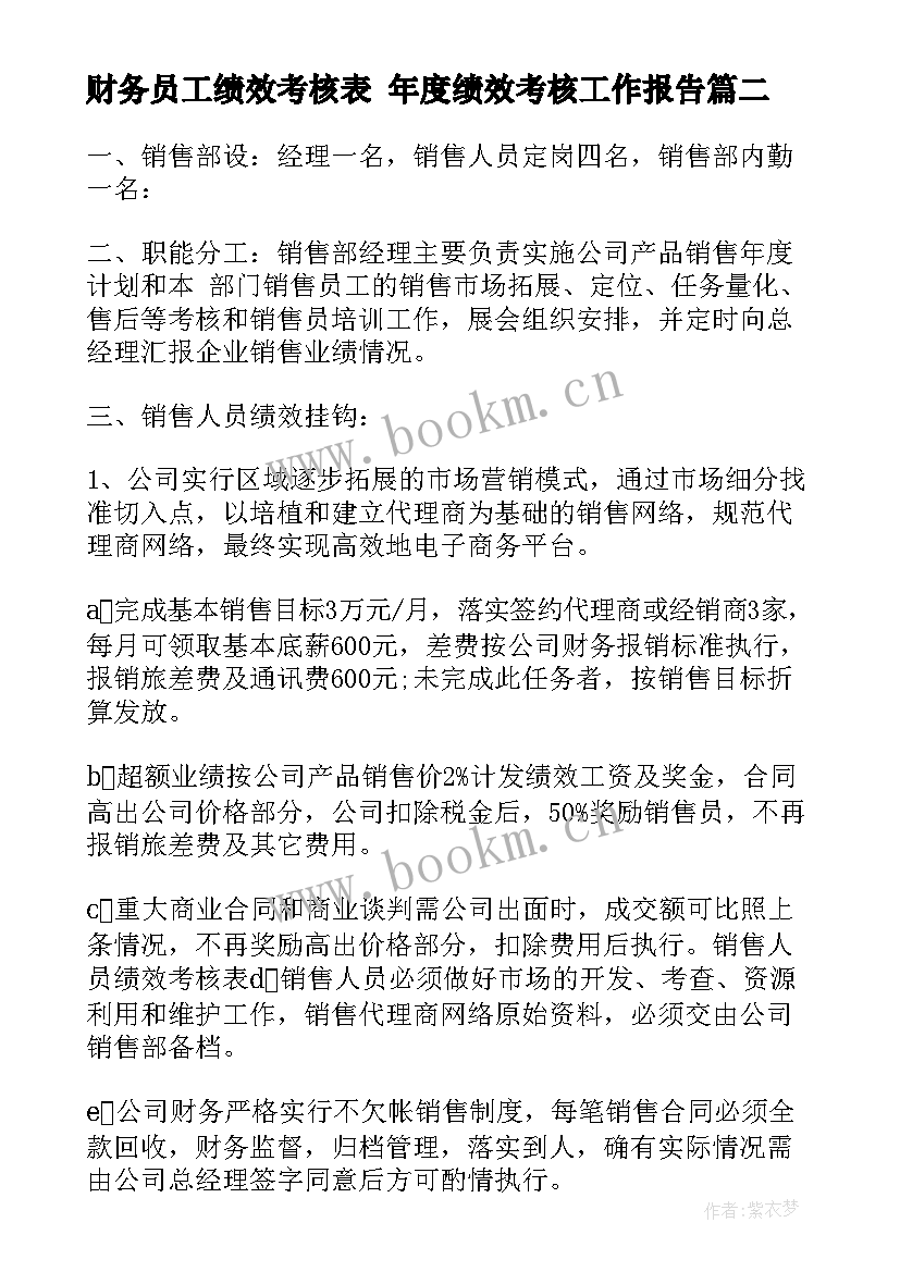 财务员工绩效考核表 年度绩效考核工作报告(实用8篇)