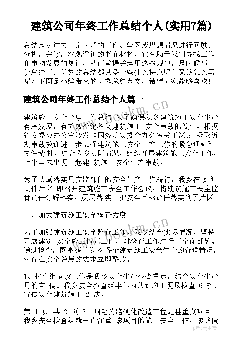 建筑公司年终工作总结个人(实用7篇)