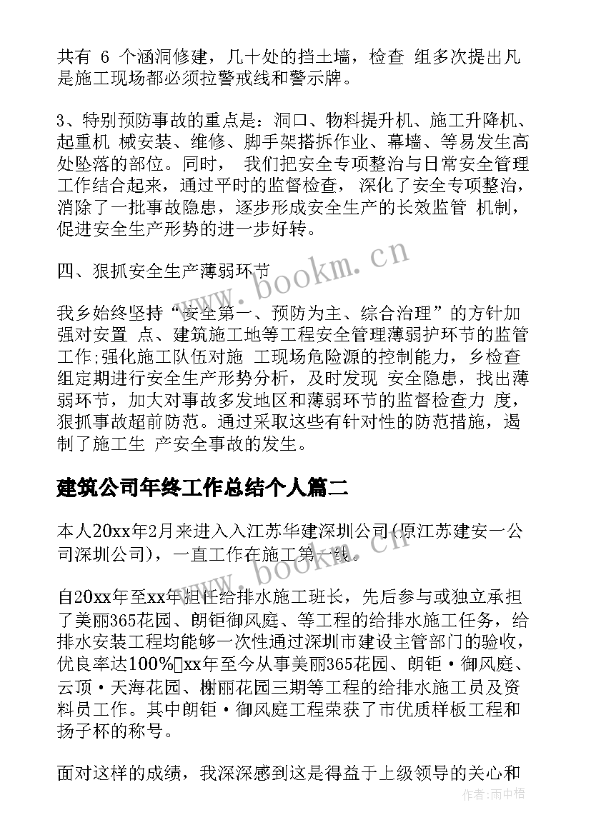 建筑公司年终工作总结个人(实用7篇)