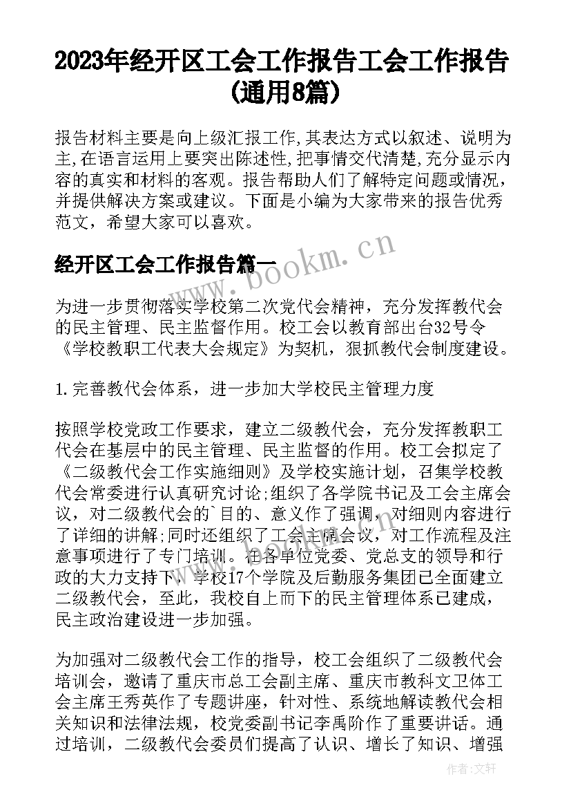 2023年经开区工会工作报告 工会工作报告(通用8篇)