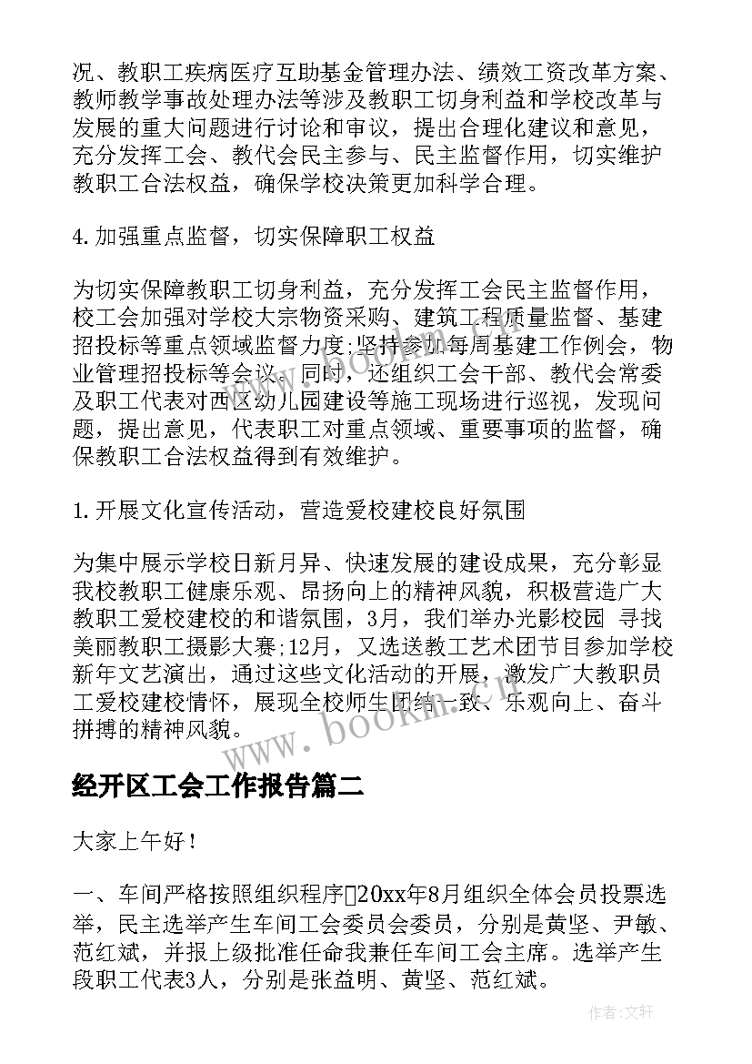 2023年经开区工会工作报告 工会工作报告(通用8篇)