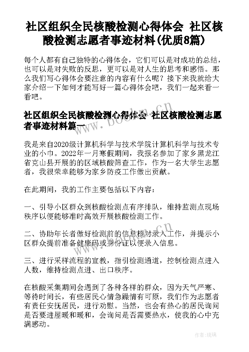 社区组织全民核酸检测心得体会 社区核酸检测志愿者事迹材料(优质8篇)