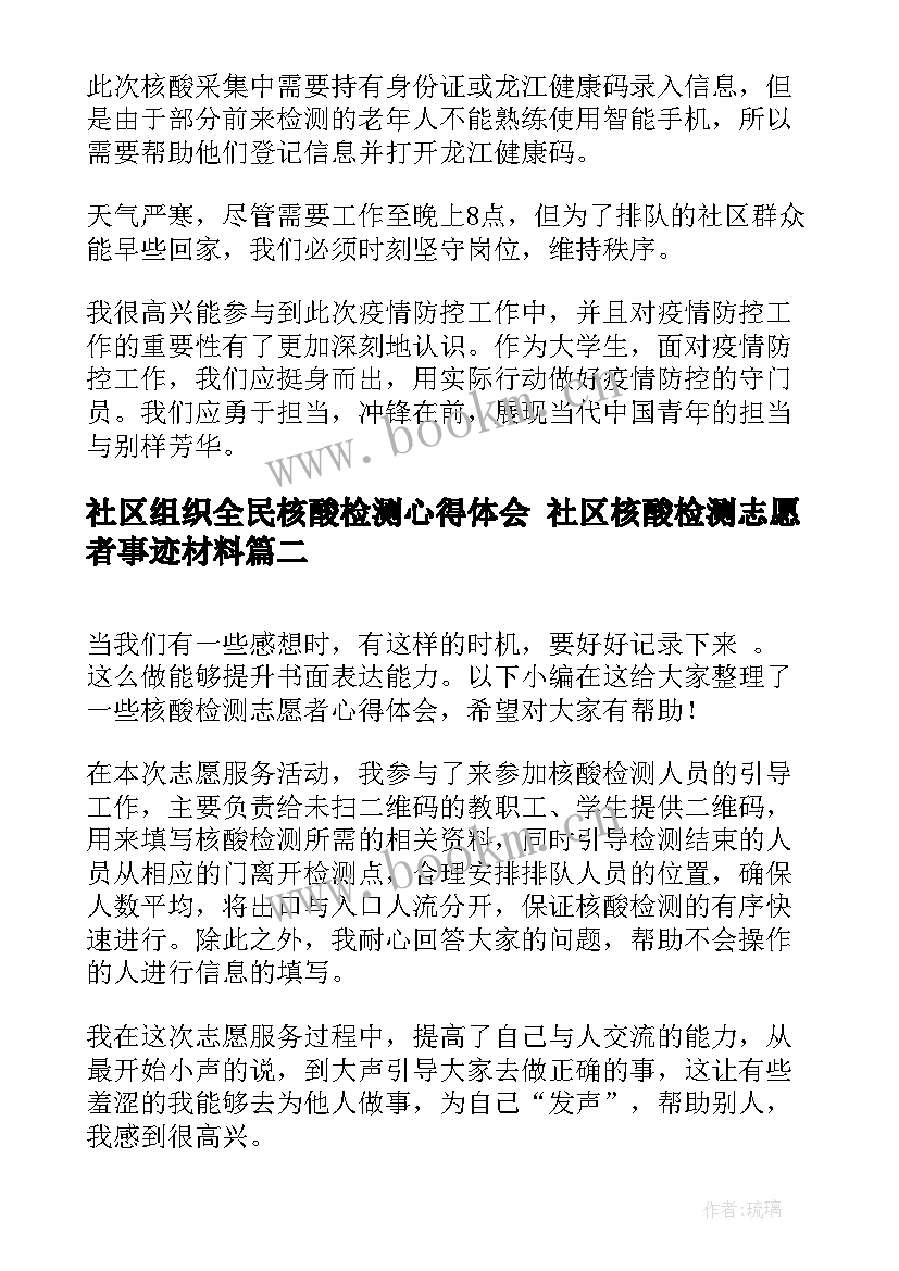 社区组织全民核酸检测心得体会 社区核酸检测志愿者事迹材料(优质8篇)