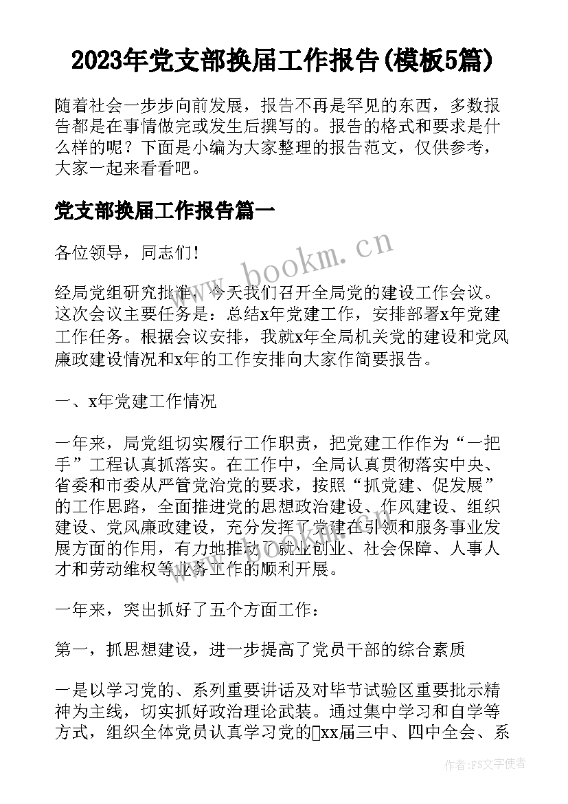 2023年党支部换届工作报告(模板5篇)