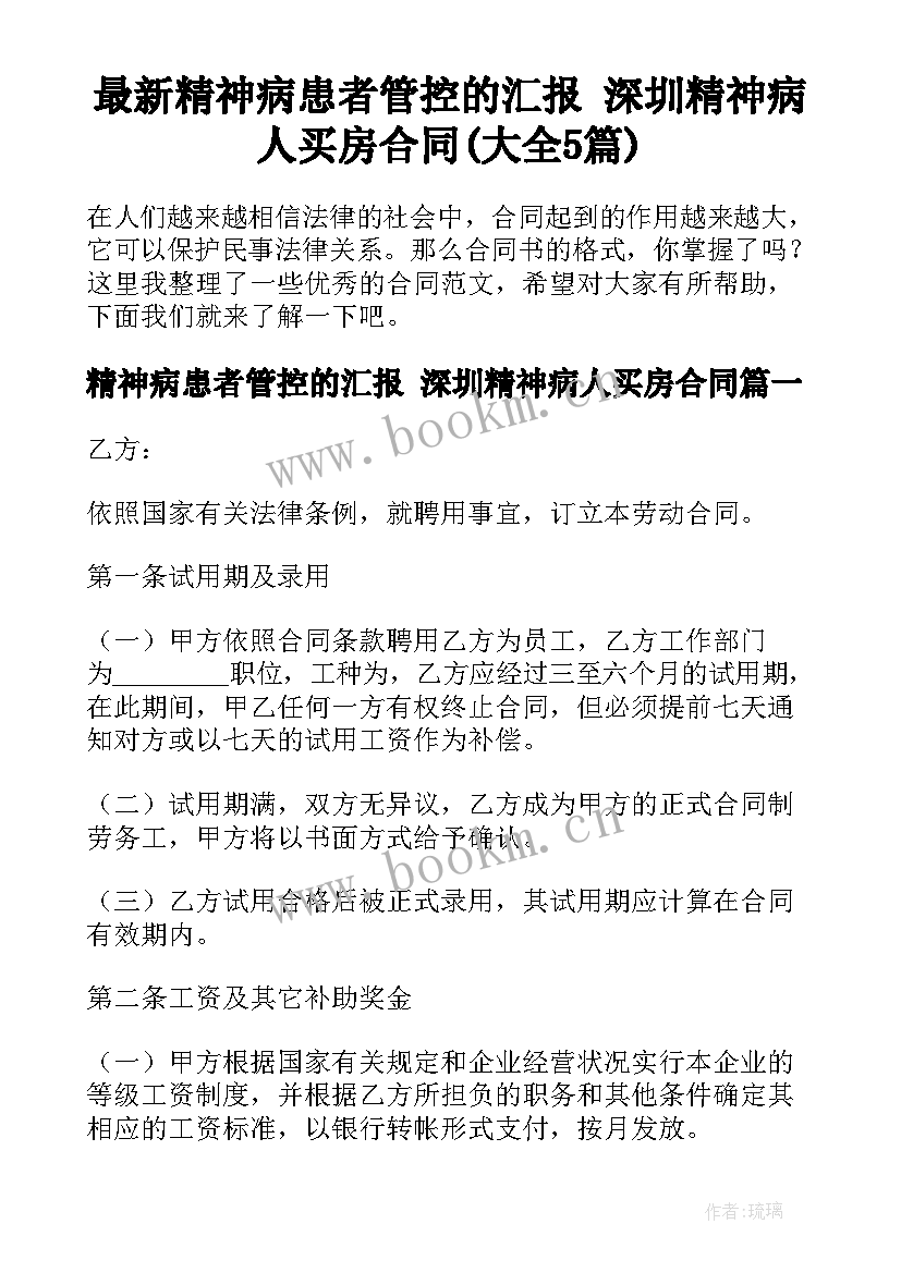 最新精神病患者管控的汇报 深圳精神病人买房合同(大全5篇)