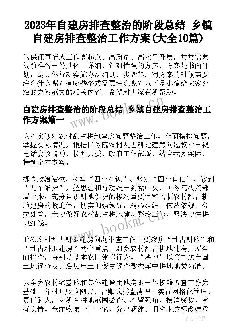 2023年自建房排查整治的阶段总结 乡镇自建房排查整治工作方案(大全10篇)