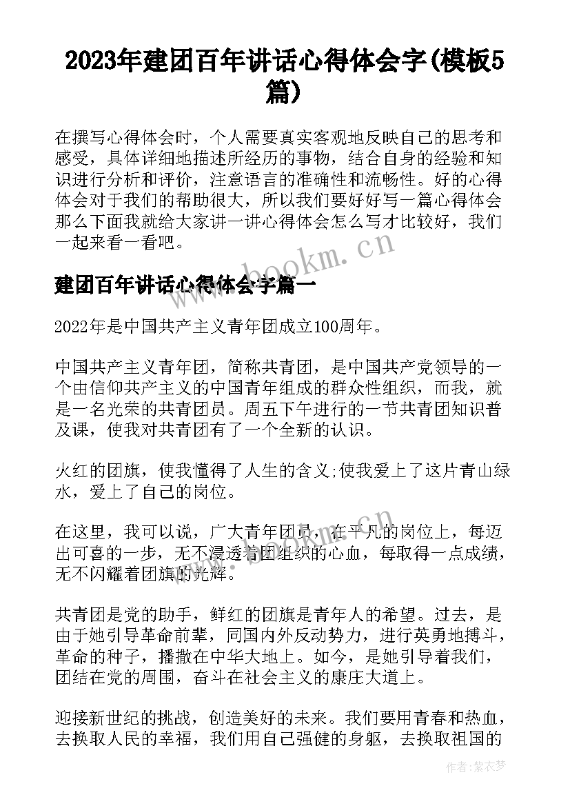 2023年建团百年讲话心得体会字(模板5篇)