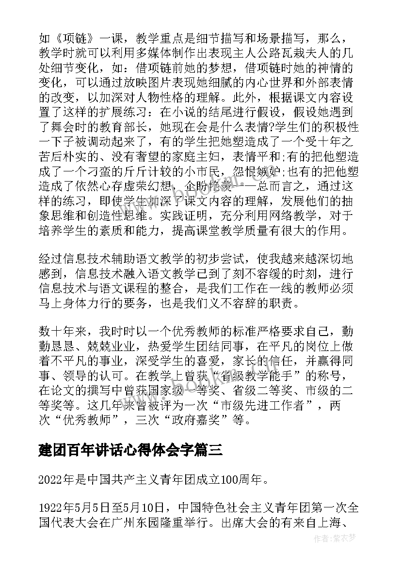 2023年建团百年讲话心得体会字(模板5篇)