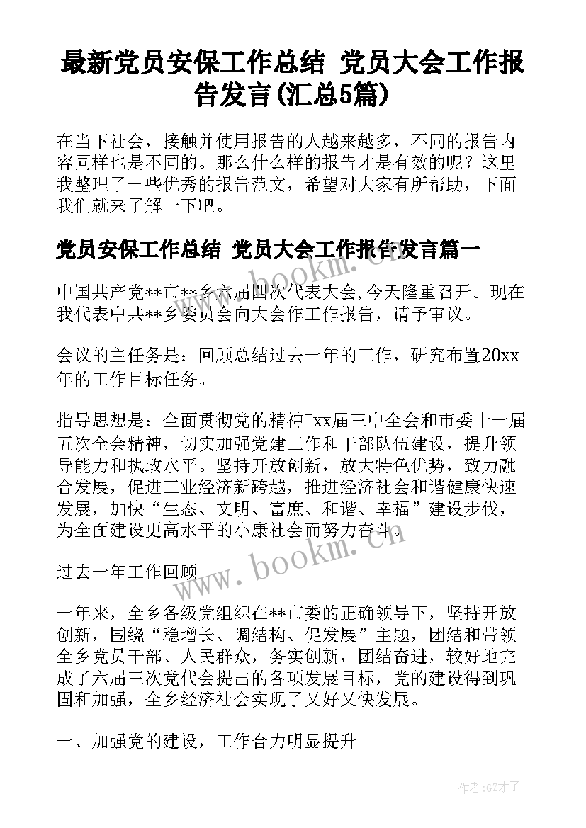 最新党员安保工作总结 党员大会工作报告发言(汇总5篇)