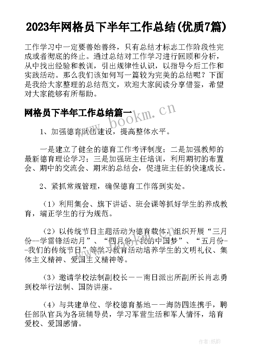 2023年网格员下半年工作总结(优质7篇)