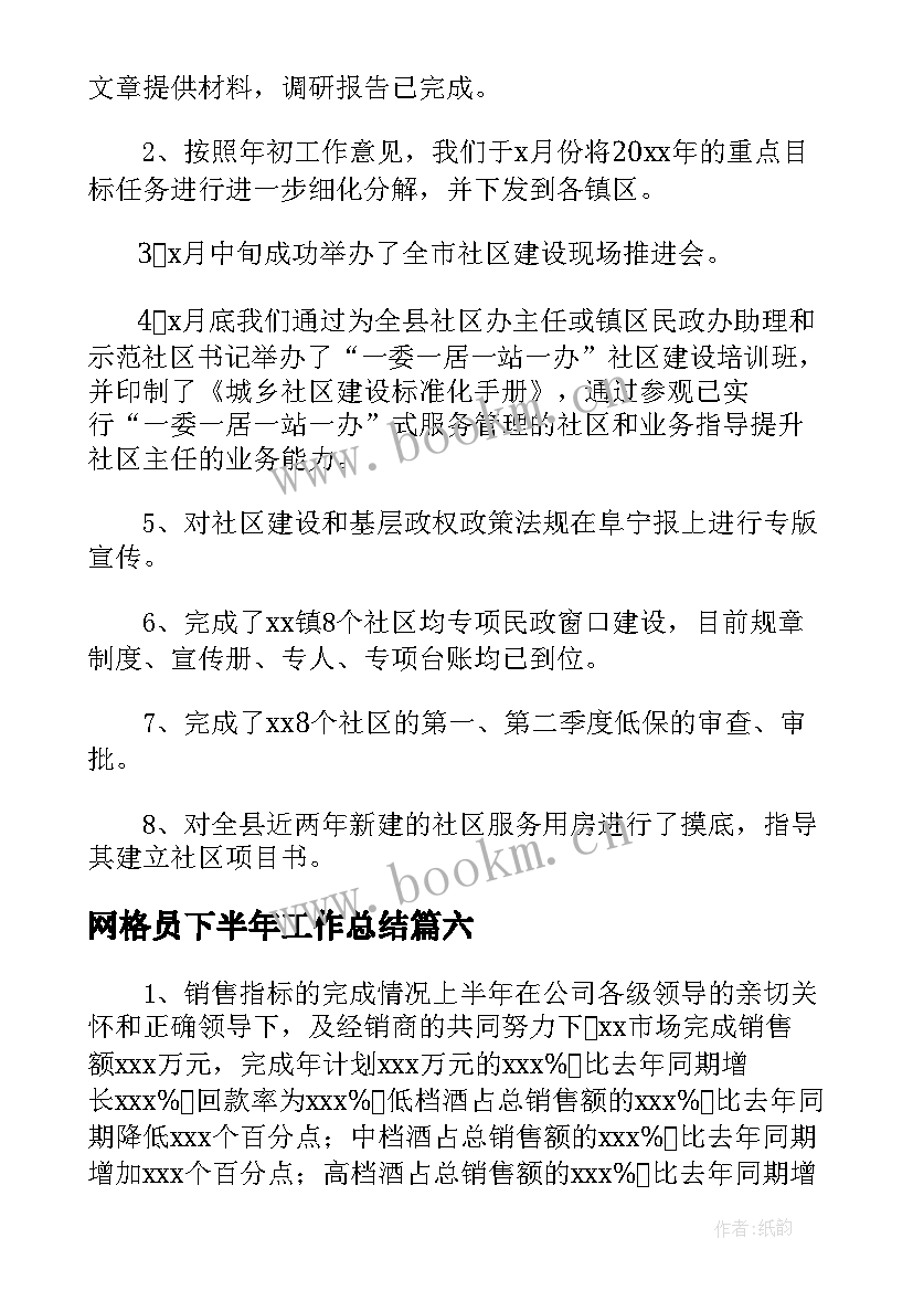 2023年网格员下半年工作总结(优质7篇)