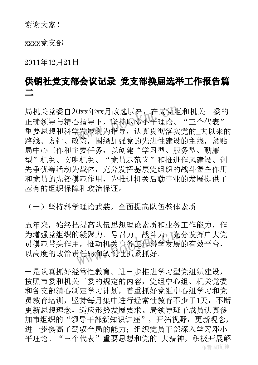 供销社党支部会议记录 党支部换届选举工作报告(精选6篇)