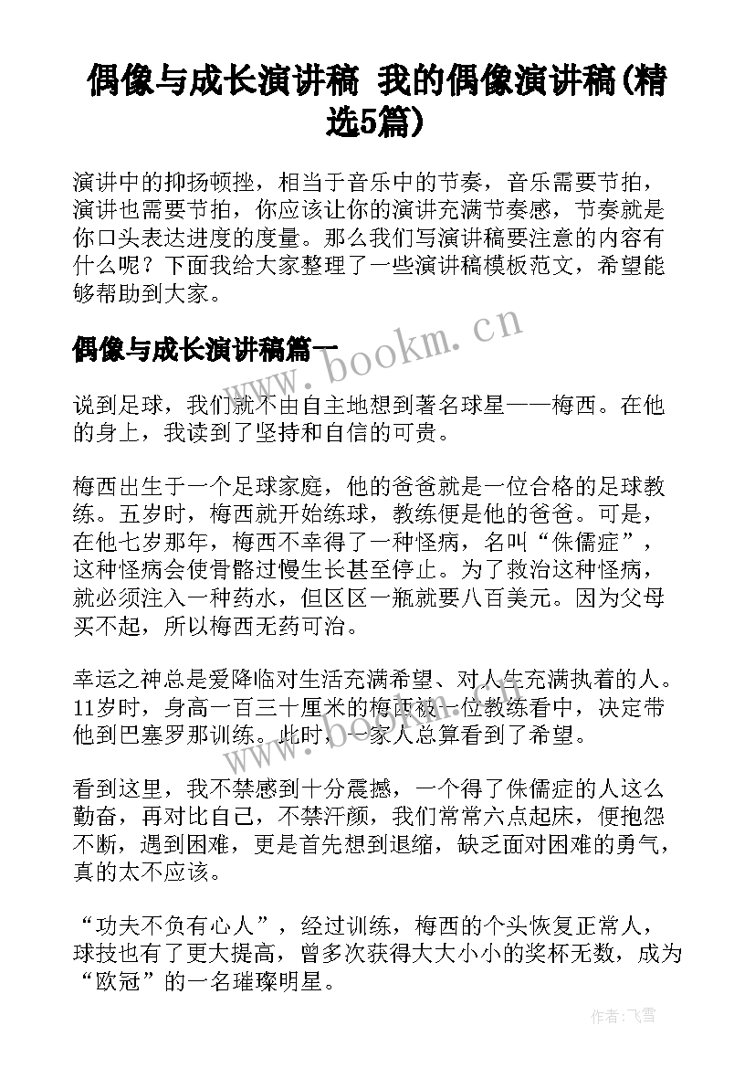 偶像与成长演讲稿 我的偶像演讲稿(精选5篇)